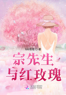 宗先生與紅玫瑰