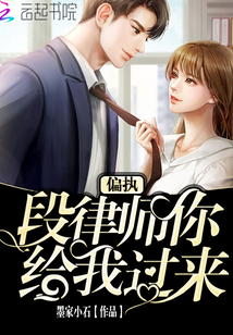 偏執段律師你給我過來