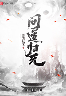 問道歸元