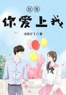 就等你愛上我