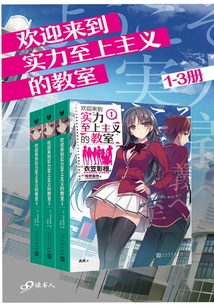 歡迎來到實力至上主義的教室(1-3冊)
