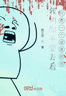 我叫你不要去看只有一個讀者的書