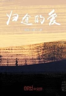 歸途的愛