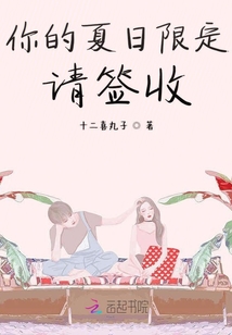 你的夏日限定請(qǐng)簽收