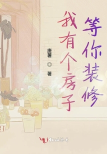 我有個房子等你裝修