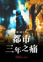 都市三年之痛在線閱讀
