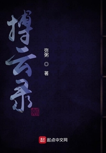 搏云錄