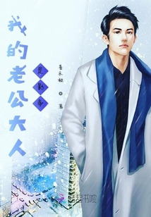 我的老公大人是影帝