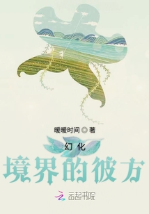 幻化境界的彼方