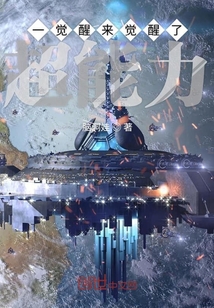 一覺醒來覺醒了超能力