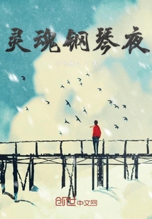靈魂鋼琴夜