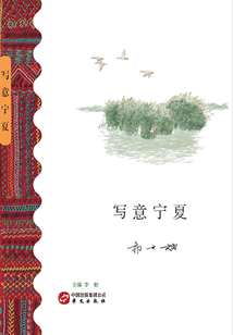 寫意寧夏