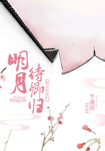 明月待卿歸