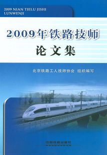 2009年鐵路技師論文集