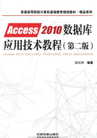 Access 2010数据库应用技术教程（第二版）