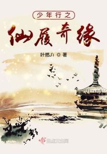 少年行之仙履奇缘