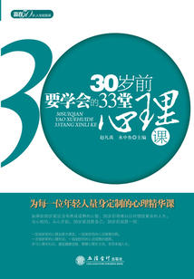 30歲前要學會的33堂心理課