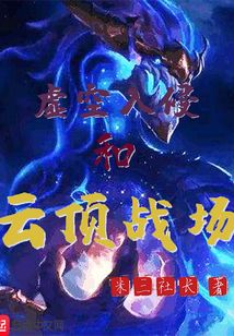 虚空入侵和云顶战场