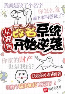 從擁有改名系統開始逆襲
