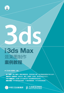 中文版3ds Max效果圖制作案例教程