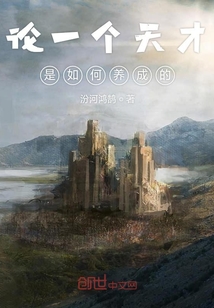 論一個天才是如何養(yǎng)成的