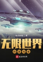 無限世界的游戲者在線閱讀