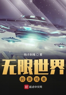 無限世界的游戲者
