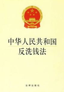 中華人民共和國反洗錢法