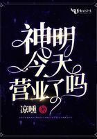 神明今天營業了嗎在線閱讀