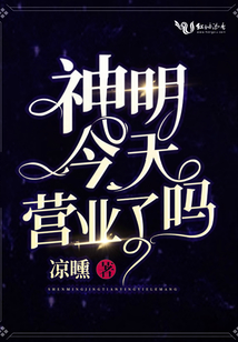 神明今天營業(yè)了嗎