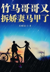竹馬哥哥又拆嬌妻馬甲了