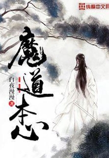 魔道本心