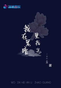 我在黑暗里找光