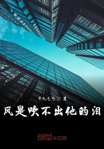 風是吹不出他的淚