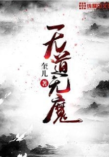 无道无魔
