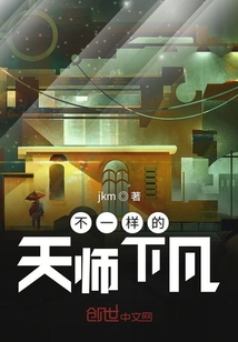 不一樣的天師下凡