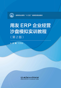 用友ERP企業經營沙盤模擬實訓教程(第2版)