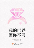 我的世界因你不同在線閱讀