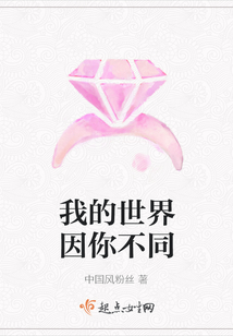 我的世界因你不同