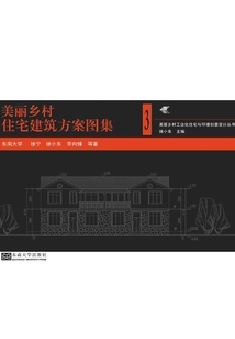 美麗鄉村住宅建筑方案圖集3