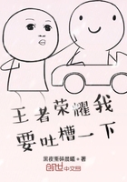 王者榮耀我要吐槽一下在線閱讀