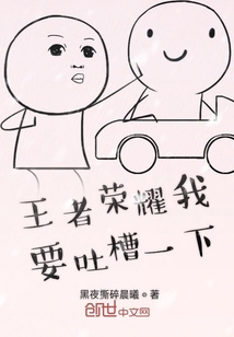 王者榮耀我要吐槽一下
