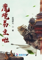 魔境易主啦在線閱讀