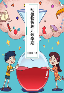 動植物智趣兒歌