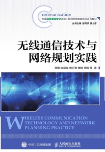 無線通信技術與網絡規劃實踐