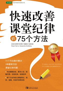 快速改善课堂纪律的75个方法（白金版） 封面