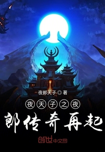 夜天子之夜郎開(kāi)掛