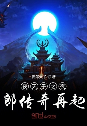 夜天子之夜郎开挂在线阅读