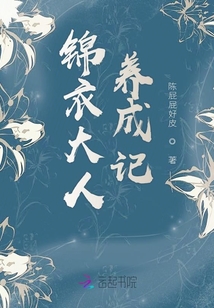 錦衣大人養成記