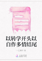 以轉學開頭以自作多情結尾在線閱讀